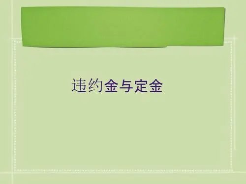 合同违约金一般百分之多少