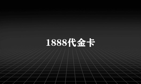 1888代金卡