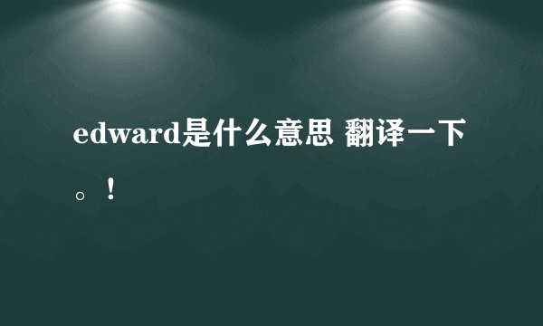 edward是什么意思 翻译一下。！