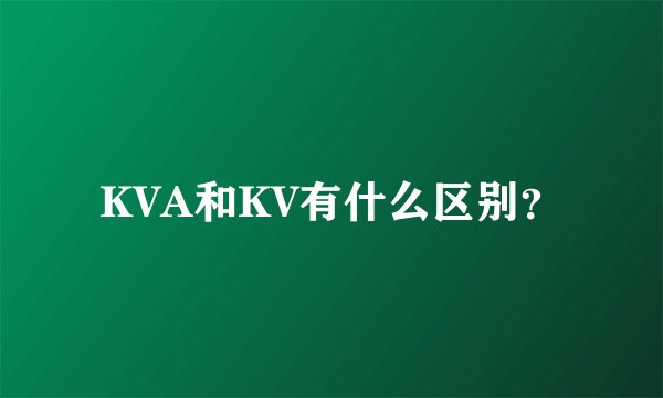 KVA和KV有什么区别？