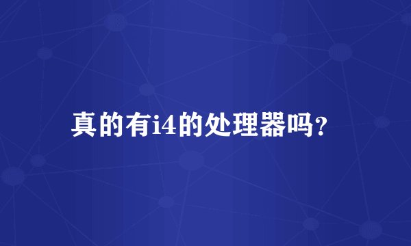 真的有i4的处理器吗？