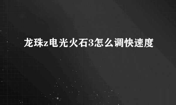 龙珠z电光火石3怎么调快速度