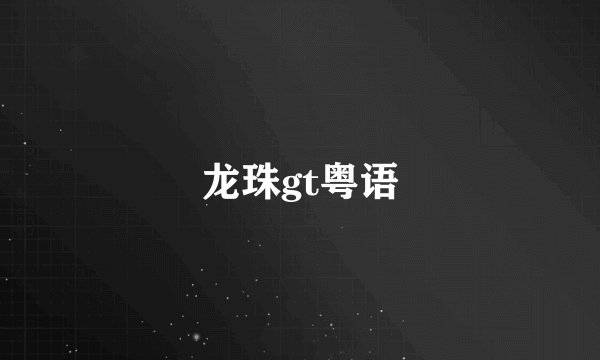 龙珠gt粤语