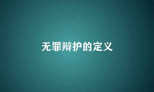 无罪辩护的定义