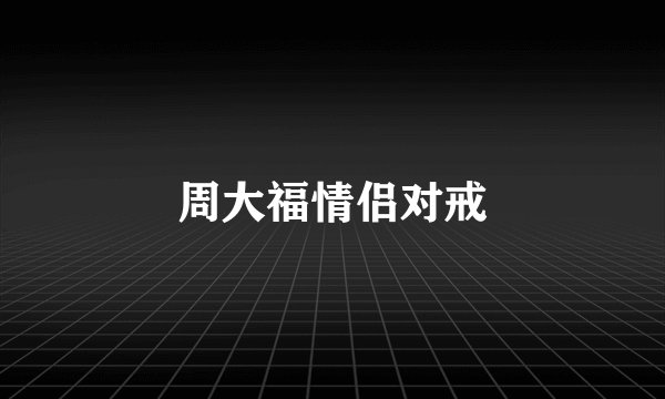 周大福情侣对戒