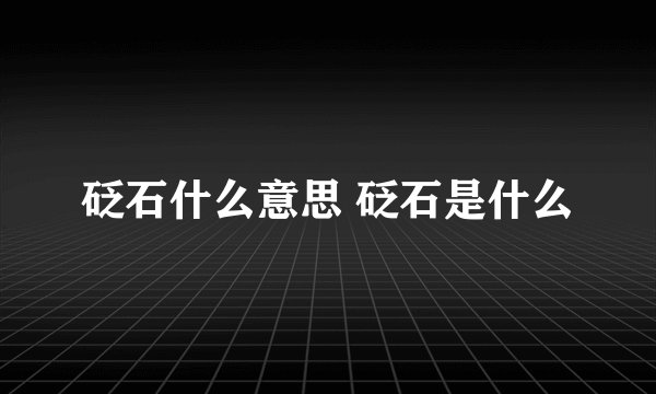 砭石什么意思 砭石是什么