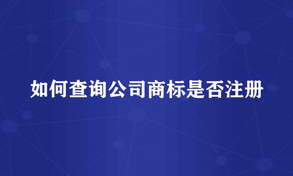 如何查询公司商标是否注册