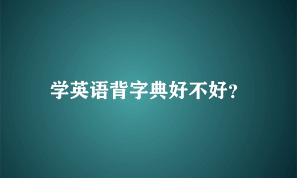 学英语背字典好不好?