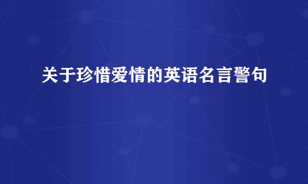 关于珍惜爱情的英语名言警句
