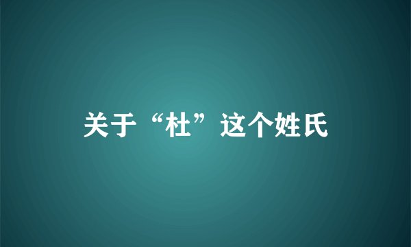 关于“杜”这个姓氏