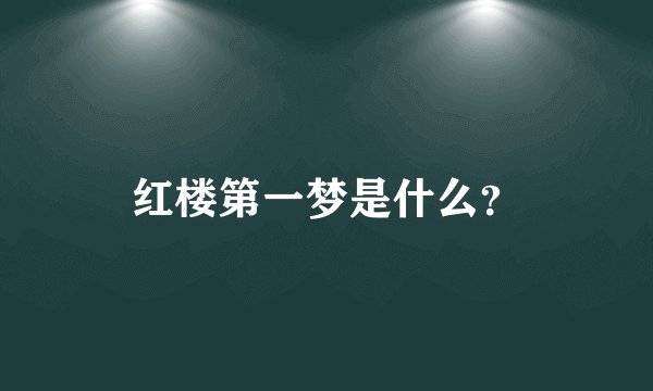 红楼第一梦是什么?