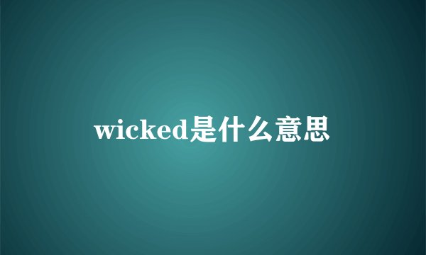 wicked是什么意思