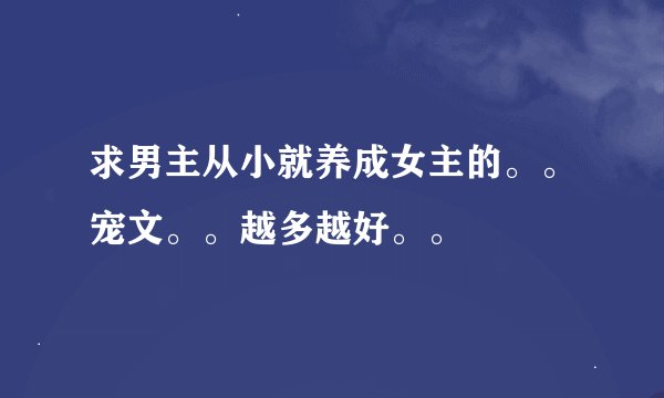 求男主从小就养成女主的。。宠文。。越多越好。。