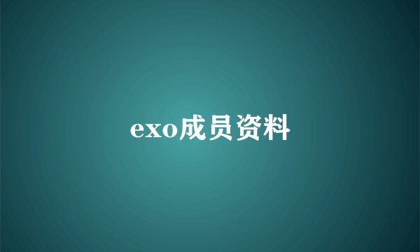 exo成员资料