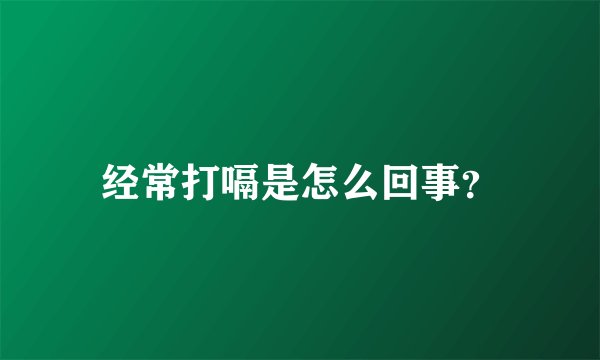经常打嗝是怎么回事？