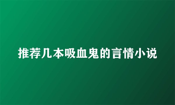 推荐几本吸血鬼的言情小说