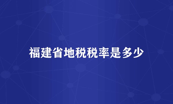 福建省地税税率是多少