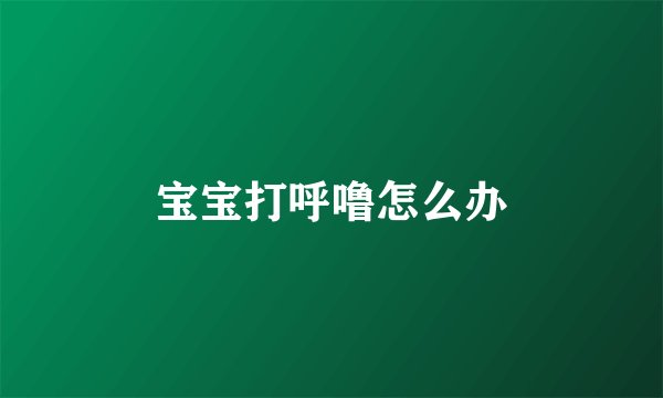宝宝打呼噜怎么办