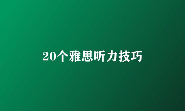 20个雅思听力技巧