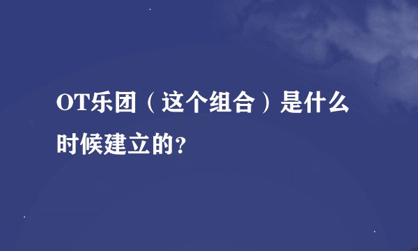 OT乐团（这个组合）是什么时候建立的？