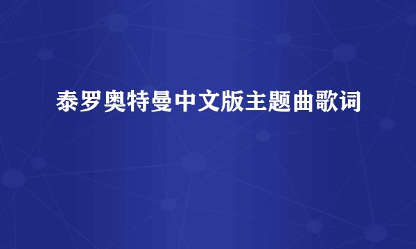 泰罗奥特曼中文版主题曲歌词