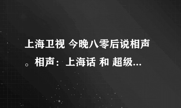 上海卫视 今晚八零后说相声。相声：上海话 和 超级玩家 那是哪一期？