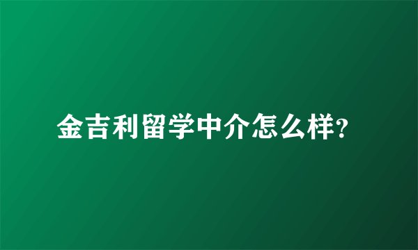 金吉利留学中介怎么样？