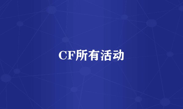 CF所有活动