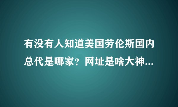 有没有人知道美国劳伦斯国内总代是哪家？网址是啥大神们帮帮忙