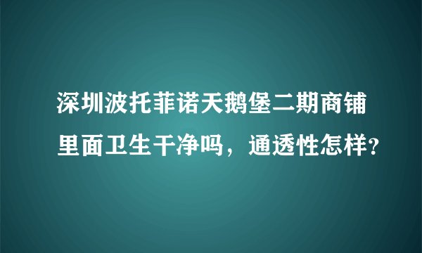 深圳波托菲诺天鹅堡二期商铺里面卫生干净吗，通透性怎样？