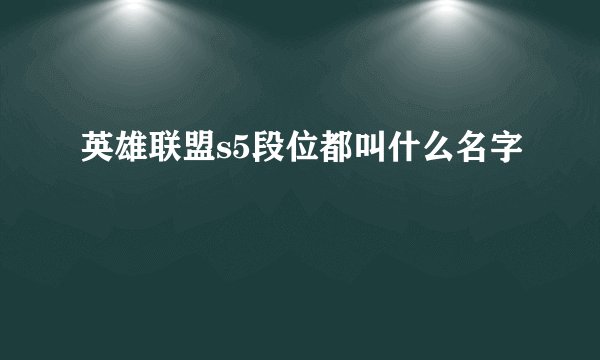 英雄联盟s5段位都叫什么名字