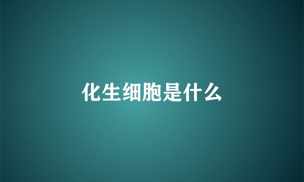 化生细胞是什么