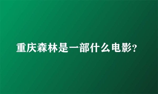 重庆森林是一部什么电影？