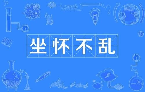 男人把女人形容柳下惠是什么意思