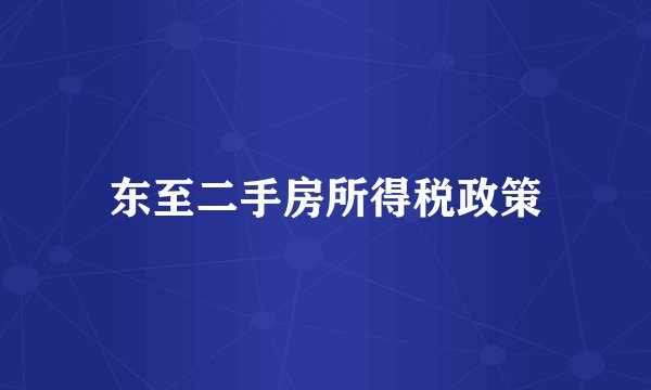 东至二手房所得税政策