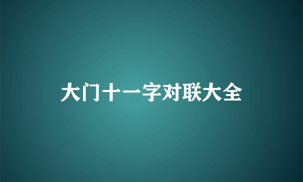 大门十一字对联大全