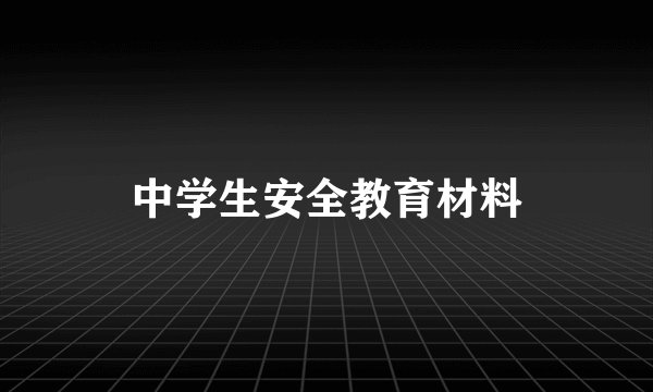 中学生安全教育材料