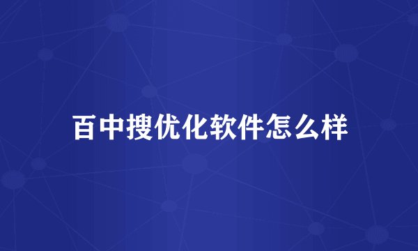 百中搜优化软件怎么样