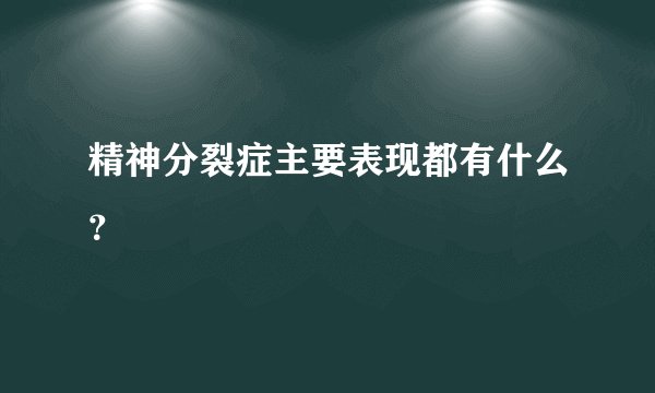 精神分裂症主要表现都有什么？