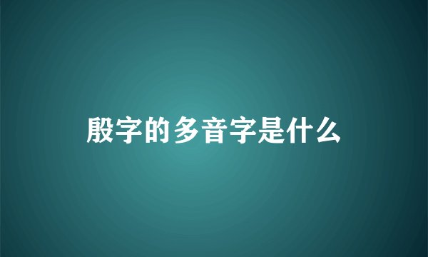 殷字的多音字是什么