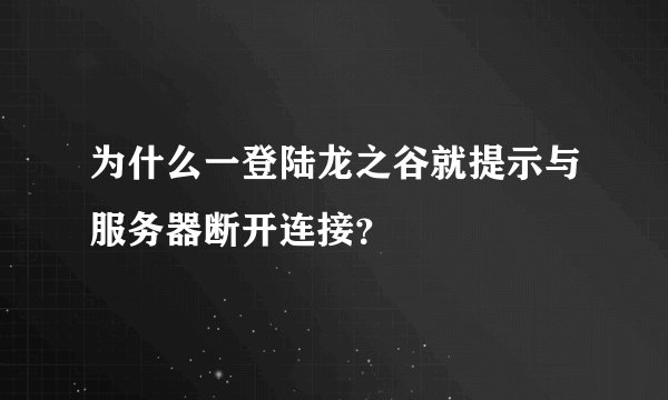 为什么一登陆龙之谷就提示与服务器断开连接？
