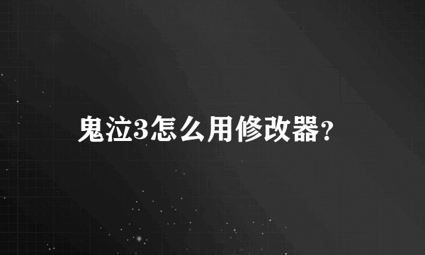 鬼泣3怎么用修改器？