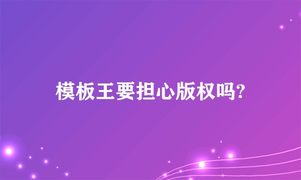 模板王要担心版权吗?