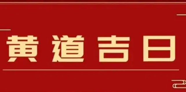 黄道吉日2022年7月份查询