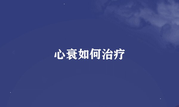心衰如何治疗