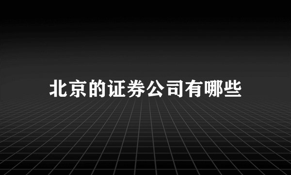 北京的证券公司有哪些