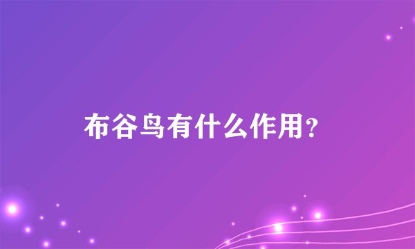 布谷鸟有什么作用？