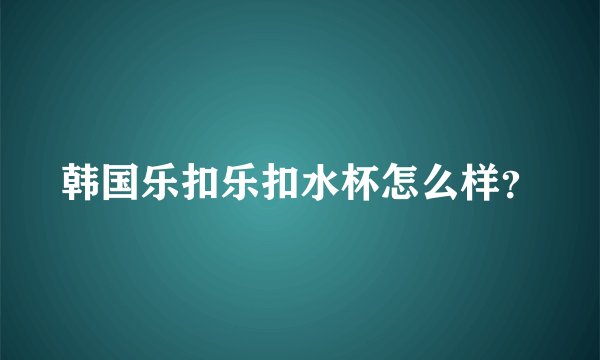 韩国乐扣乐扣水杯怎么样？