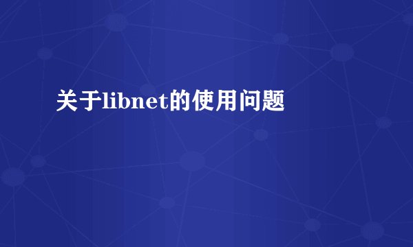 关于libnet的使用问题