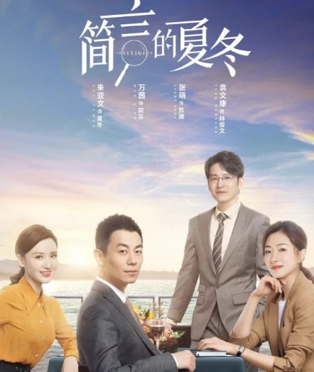朱亚文、万茜新剧《简言的夏冬》播出,这部剧讲述了一个怎样的故事?